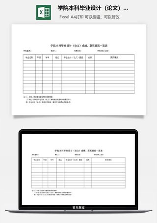 学院本科毕业设计（论文）成绩、获奖情况一览表excel模板