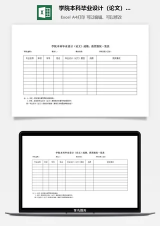 学院本科毕业设计（论文）成绩、获奖情况一览表excel模板