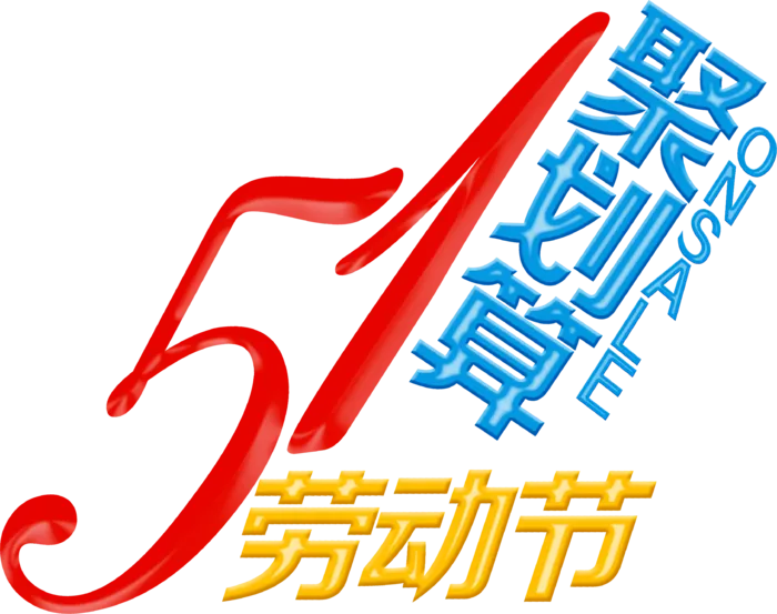 五一劳动节51聚划算创意艺术字体