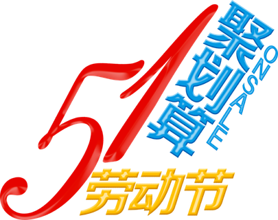 五一劳动节51聚划算创意艺术字体