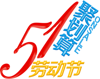 五一劳动节51聚划算创意艺术字体