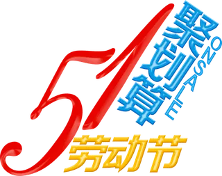 五一劳动节51聚划算创意艺术字体
