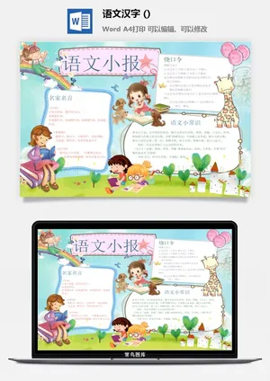 语文绕口令小报预览图