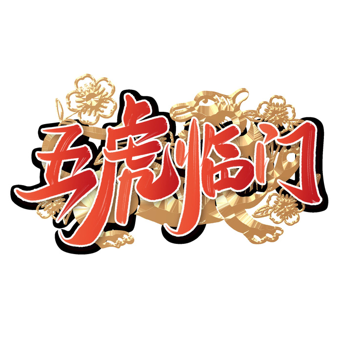 2022虎年新年国潮手写艺术字体春节海报数字设计png免扣图psd素材psd模版下载