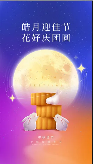 中秋迎佳节月饼海报