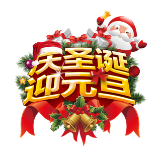 圣诞节元素高清PNG免抠图片