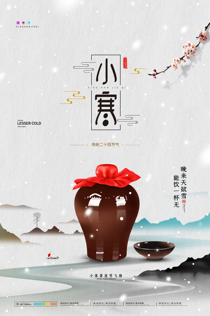 中国传统小寒祝福24二十四节气节日宣传活动海报