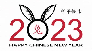 2023年兔年艺术字体