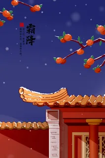 霜降中国风绘画PSD素材