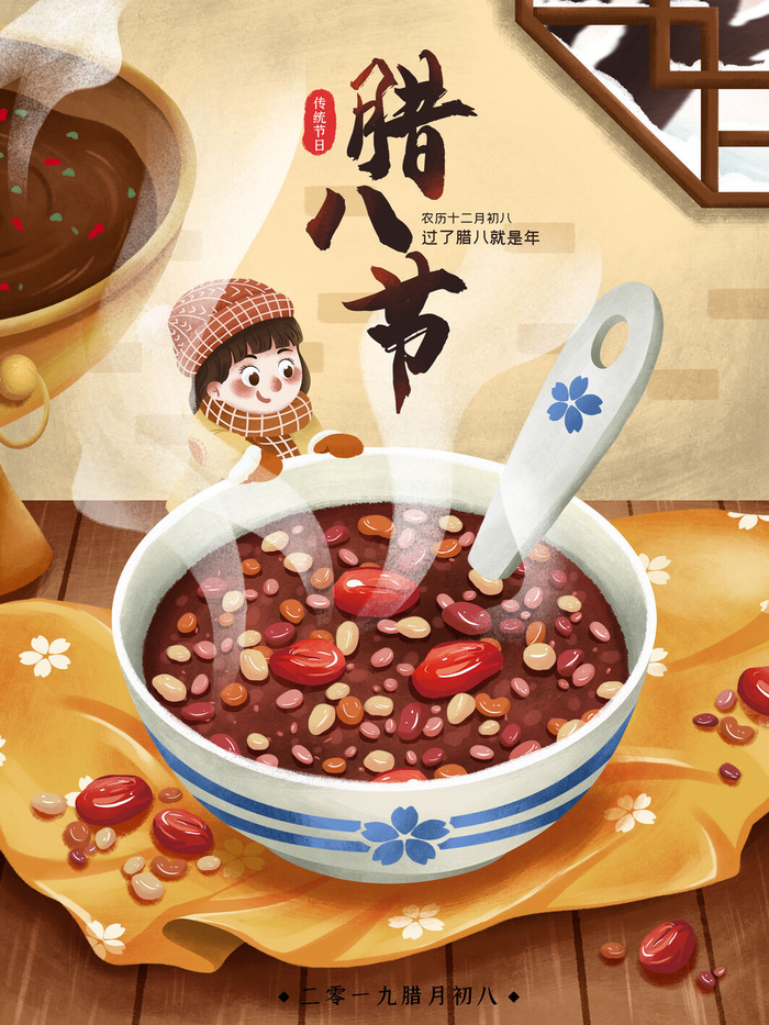中国传统节日手绘卡通腊八节腊八粥插画海报PSD格式设计素材