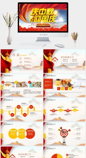 中秋国庆PPT模板预览图
