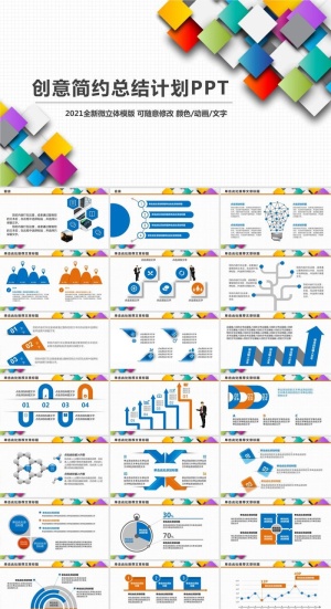立体感彩色矩形抽象拼图简约时尚工作总结报告ppt模板