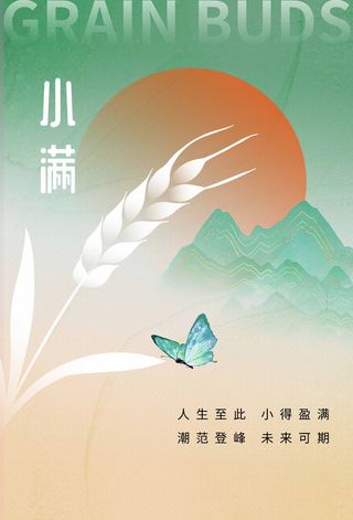 小满 小满活动海报