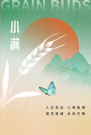 小满 小满活动海报