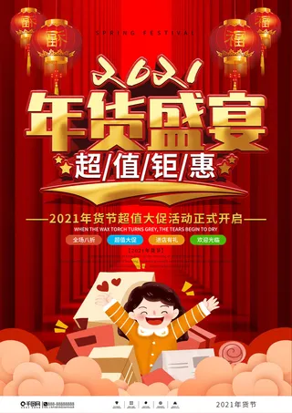 新年活动促销宣传年货大街赶大集过年不打烊年货开抢