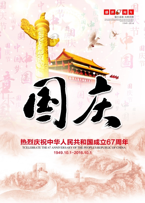 中国国庆节海报psd模版下载