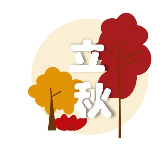 立秋秋季素材手绘