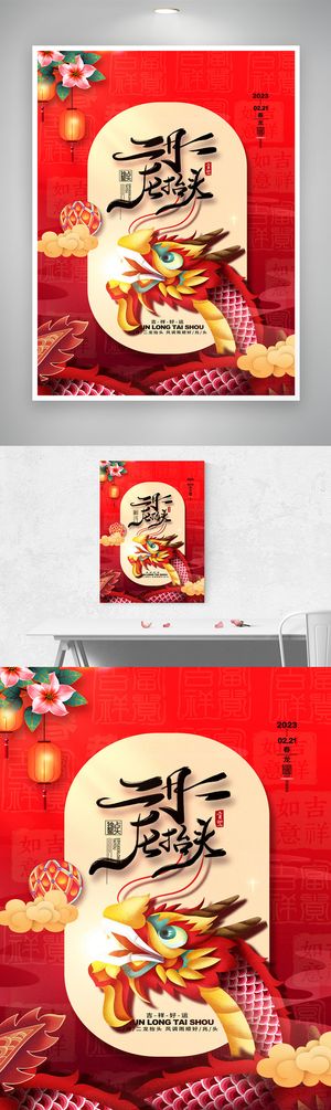 喜庆龙抬头活动宣传模板设计