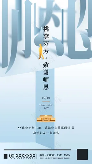 教师节 教师节海报