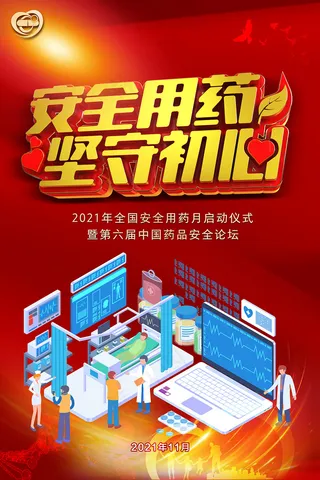 红色大气2021年安全用药月医疗卫生海报