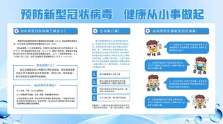 蓝色新冠肺炎校园防疫内容展板