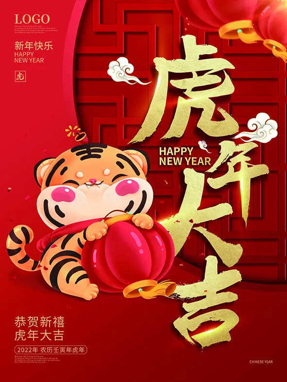 虎年新年海报展板psd模板红色喜庆插画虎年大吉psd模版下载