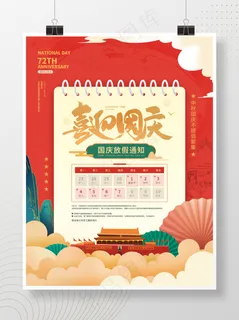 国庆节放假通知海报