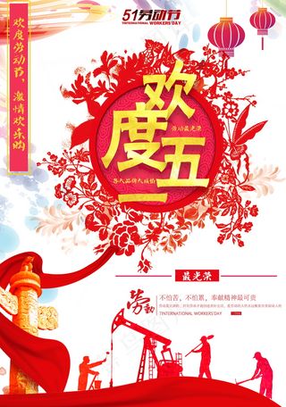 五一劳动节海报 