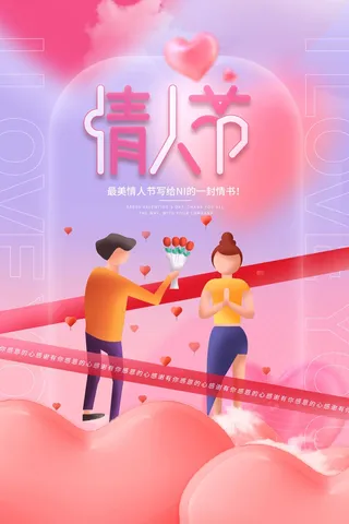 2.14情人节 情人节宣传海报