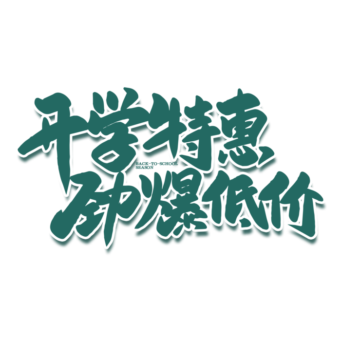 开学特惠劲爆低价免扣素材