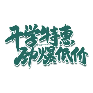 开学特惠劲爆低价免扣素材