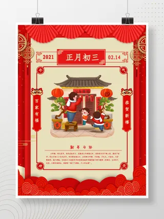 正月初三贴春联喜庆海报
