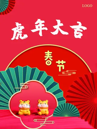 虎年新年海报展板PSD模板2022虎年大吉
