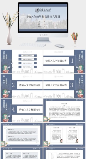 北京交通大学团日汇报个人答辩通用ppt模板预览图
