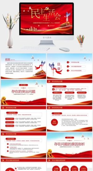 民主生活会PPT模板预览图