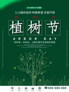 植树节3.12海报