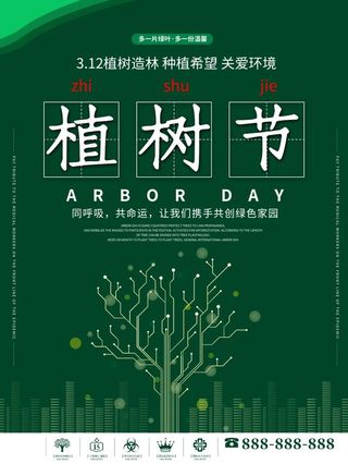 植树节3.12海报