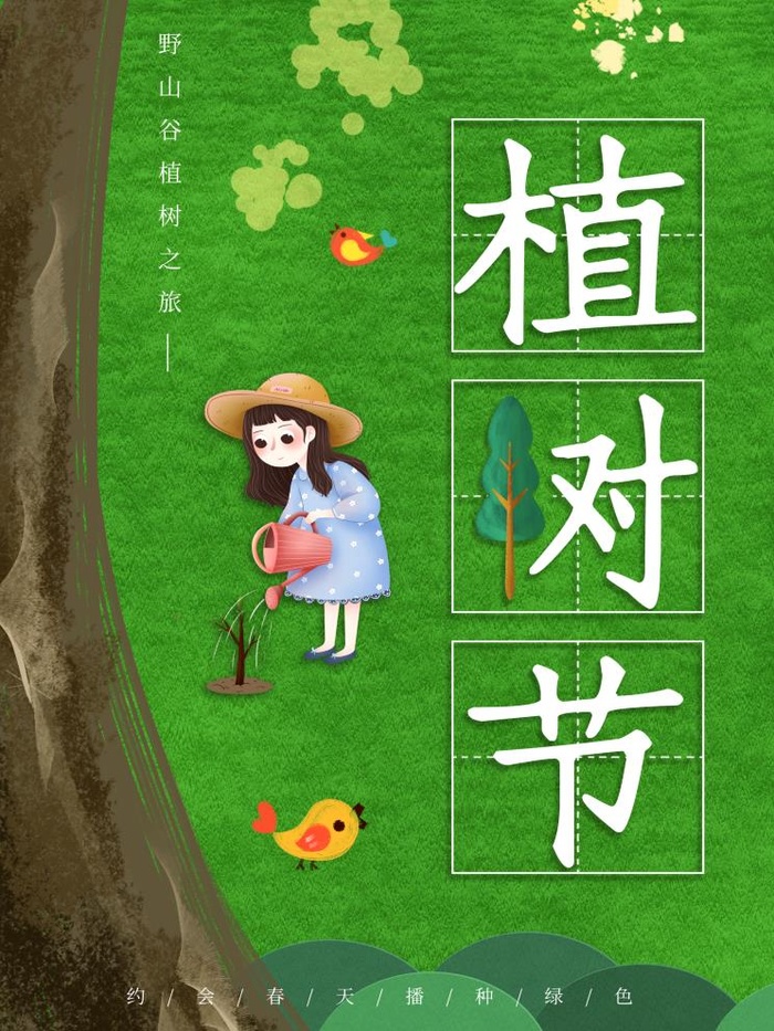 植树节3.12海报插画