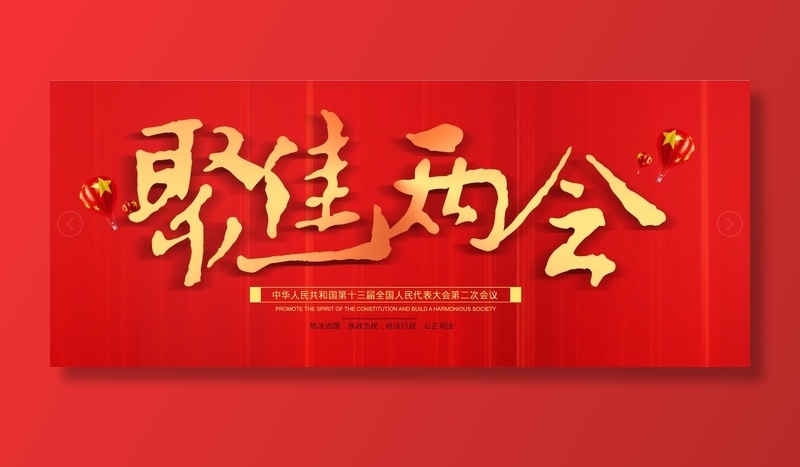 党建两会展板psd模版下载