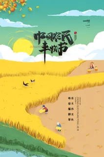 简约丰收节营销活动海报