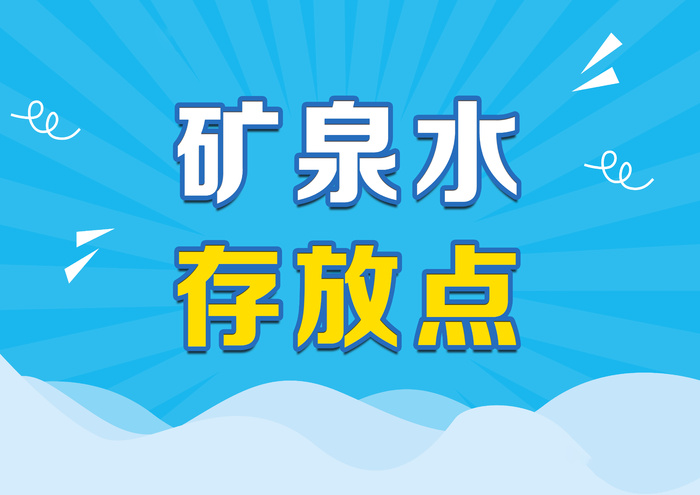 矿泉水存放点 psd模版下载