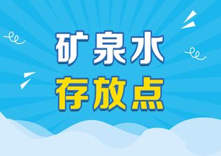 矿泉水存放点 