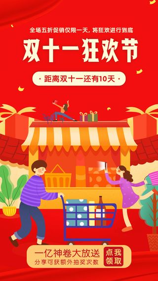 双十一狂欢倒计时打折促销手机海报