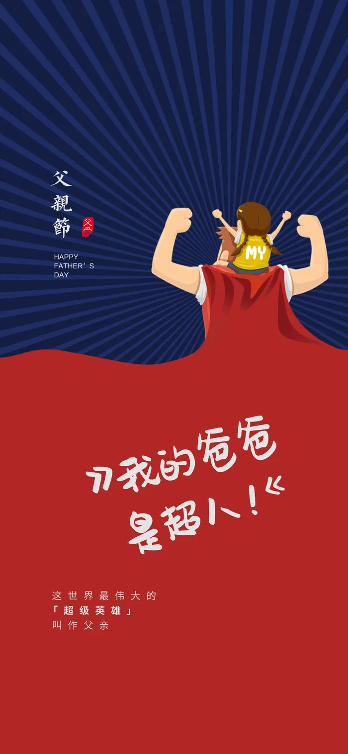 创意清新父亲节微信图海报