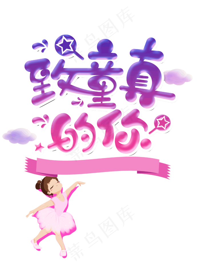 儿童节|童趣|海报|儿童节海报