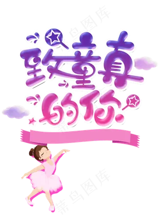 儿童节|童趣|海报|儿童节海报