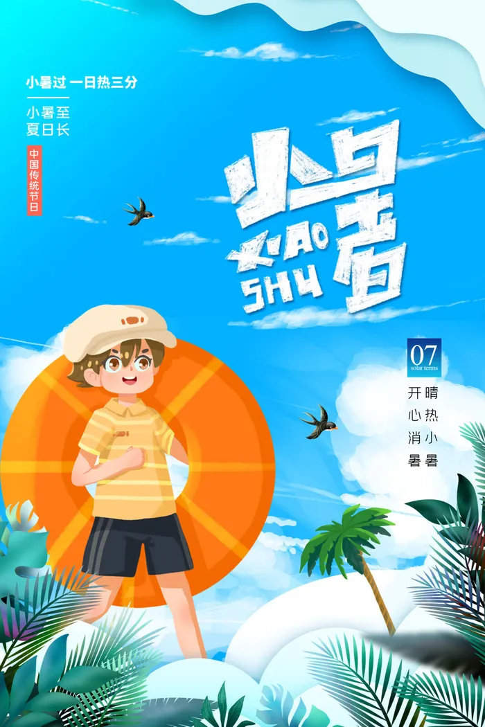 二十四节气中国传统节日小暑夏季高温宣传海报psd模版下载