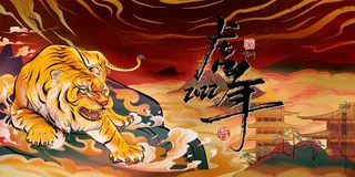 2022年元旦新年虎年国潮年画金虎贺岁老虎新年春节