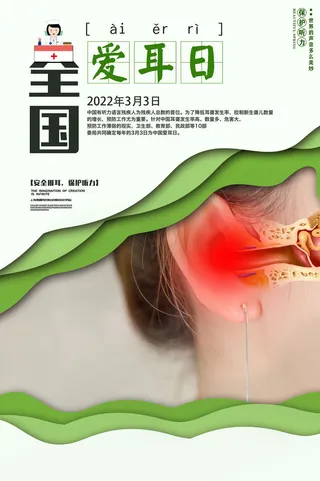 简约国际全国爱耳日保护听力健康医疗公益展板海报素材设计模板