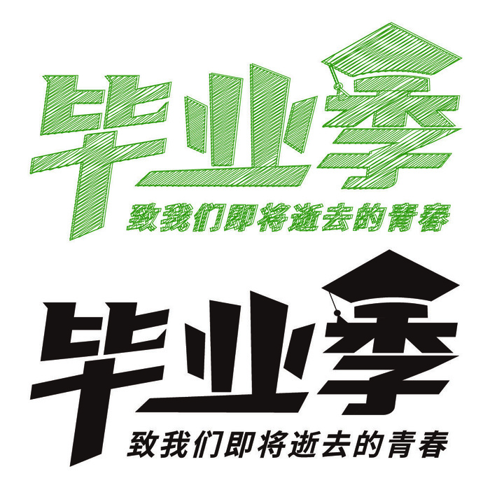 毕业季书法ai矢量模版下载